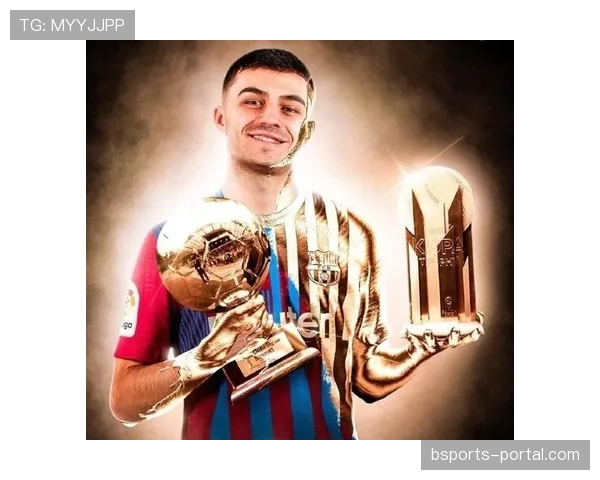 佩德里：金童奖加冕，确立欧洲顶级新星地位